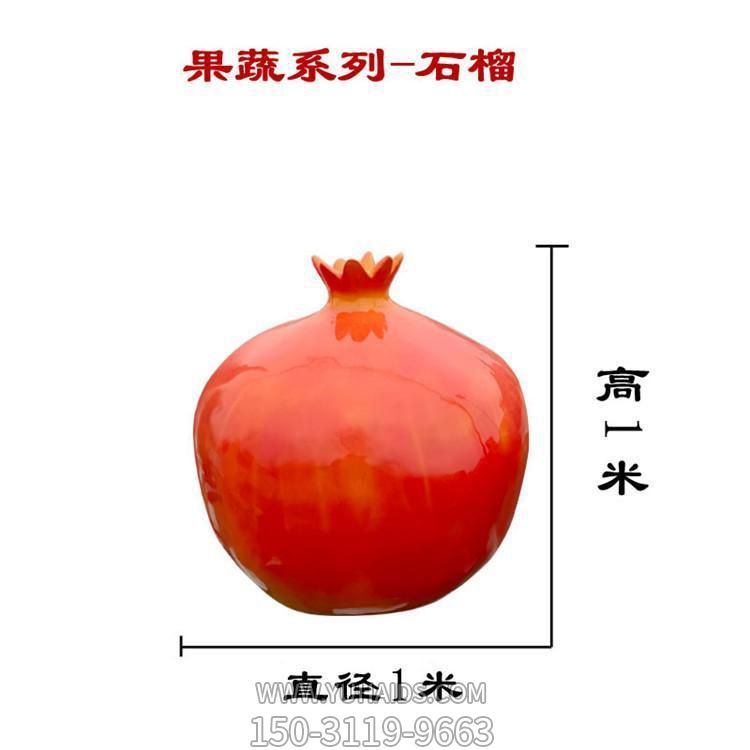石榴，玻璃鋼仿真果蔬雕塑