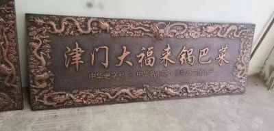 門(mén)店銅雕匾額