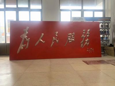 為人民服務(wù)文字浮雕